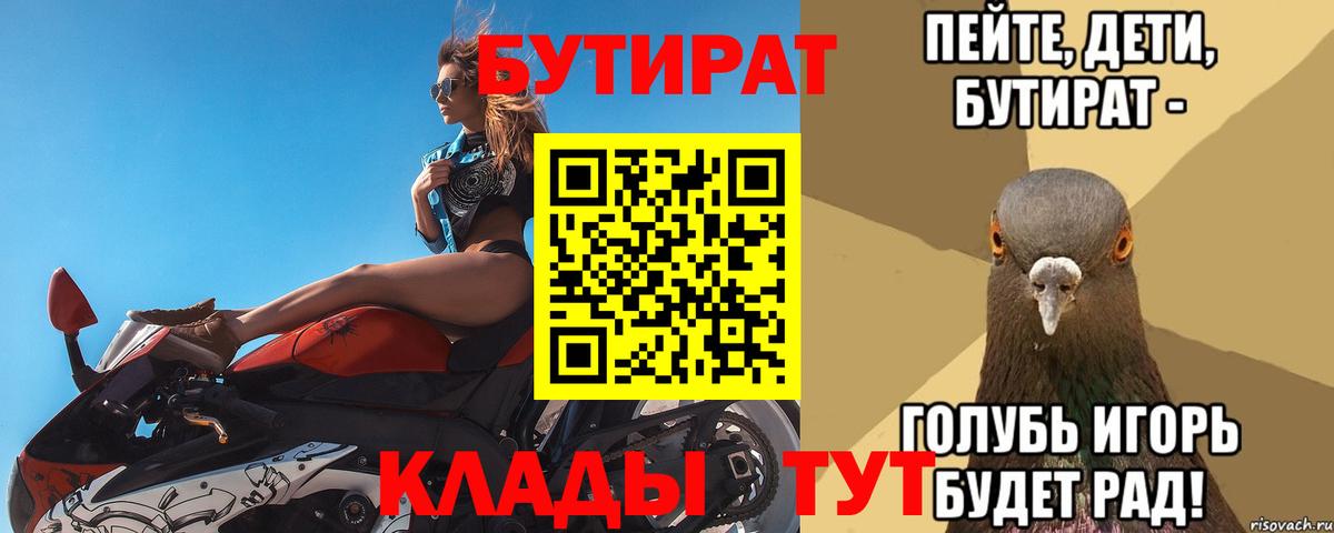 Бутират Butirat Воткинск